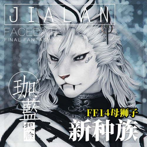 【珈蓝】ff14捏脸 最终幻想14数据脸型 狮子族母狮子 白大猫 磷光
