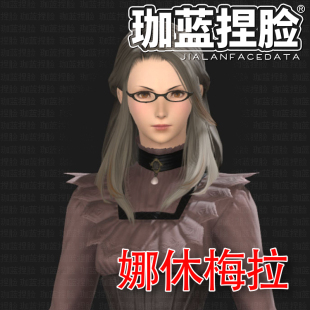 【珈蓝】最终幻想14 ff14捏脸数据 -舞者老师 娜休梅拉NPC-人族