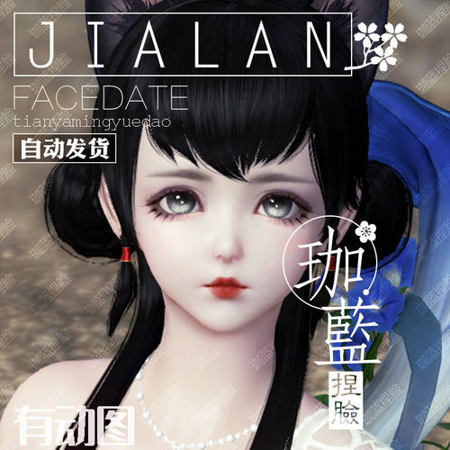 【珈蓝】天涯明月刀OL游戏捏脸 天刀脸型数据少女全门派通用 晴儿