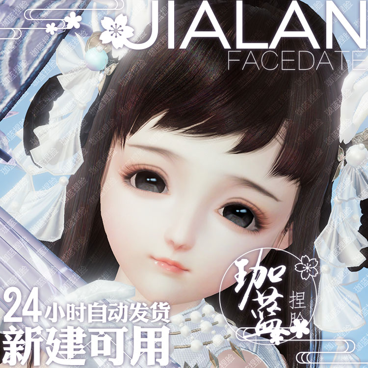 【珈蓝】剑三萝莉捏脸 剑3萝莉脸型数据 旗舰版写意脸小呆 可新建