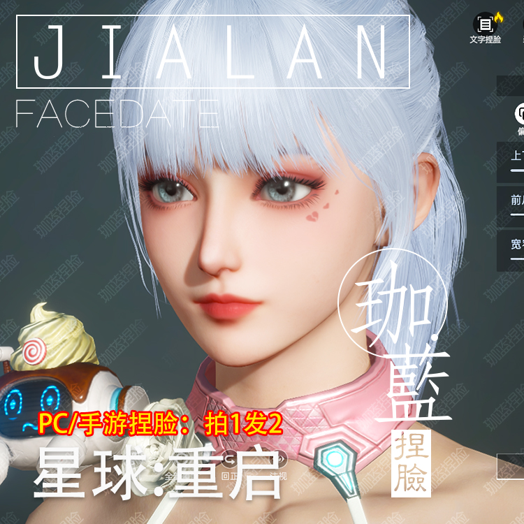 【珈蓝】星球重启捏脸 女脸型数据 明星脸仿捏 晶晶 PC手游拍1发2