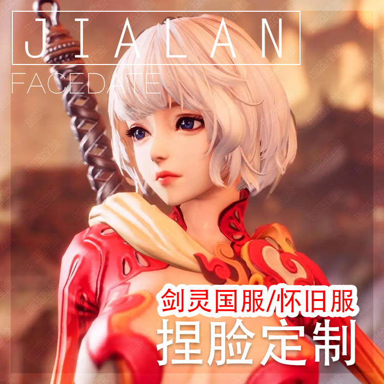 【珈蓝】剑灵捏脸定制 官服/怀旧服 各种族捏人数据 来图定制仿捏