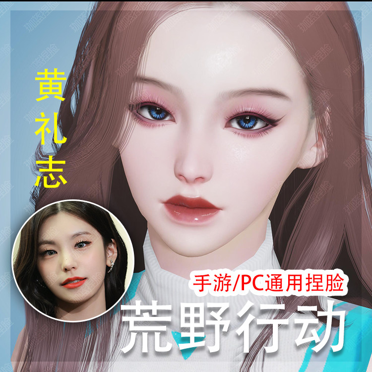 【珈蓝原创】 荒野行动捏脸数据 女脸型 手机PC版通用 仿捏黄礼志