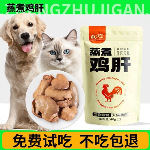 蒸煮鸡肝鸡胸肉猫咪狗狗宠物零食水煮喂狗喂猫熟营养拌粮40g