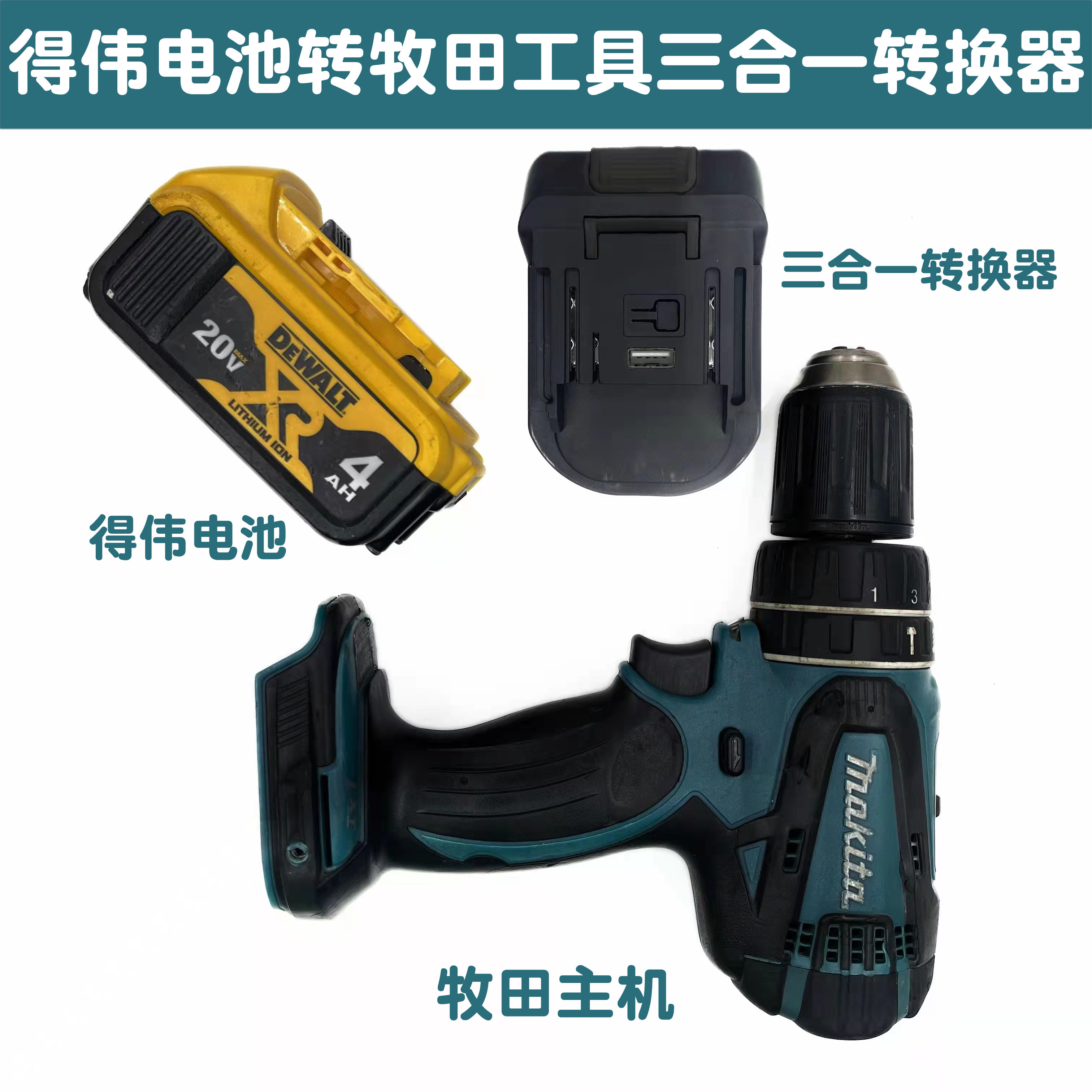 转接座得伟dewalt18V/20V锂电池适配转牧田Makita18V工具转换接器 五金/工具 其它电动工具 原图主图