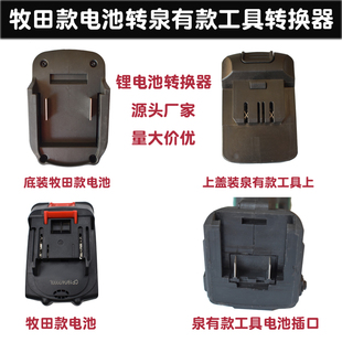 泉有奇磨绿巨人普朗德德创工具适配牧田款 红松 匠米锂电池转换器