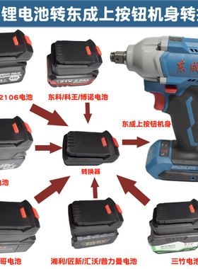东成20V工具适配大艺牧田东科/科王大有湘利威克士小哥电池转换器