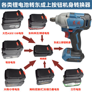 东成20V工具适配大艺牧田东科/科王大有湘利威克士小哥电池转换器