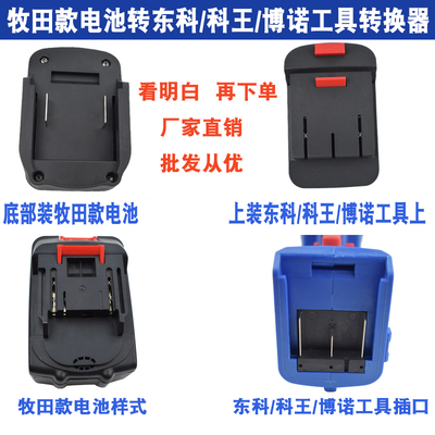 东科/科王/博诺工具适配牧田款牧蓝雷克雷力迅红松匠米电池转换器