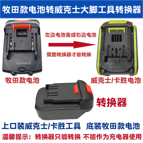 威克士工具适配牧田款