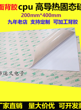硅脂定制高导热垫片3M进口散热硅胶片厚硅胶垫整张规格200x400mm