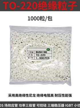 TO-220绝缘粒白色绝缘垫圈1000 粒/包 电源 MOS 管三极管绝缘配件