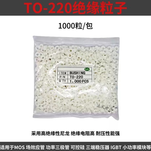 TO-220绝缘帽M3螺丝1000粒/包