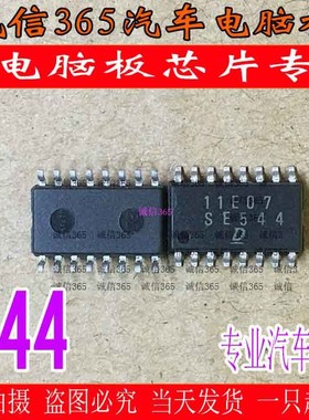 SE544  汽车电脑板专用芯片IC 现货