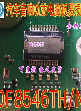 TDF8546TH TDF8546TH/N2 汽车音响功放电脑板易损芯片IC