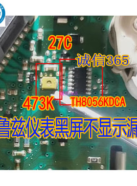 TH8056KDCA 473K 27C 科鲁兹仪表黑屏不显示漏电易损胆电容