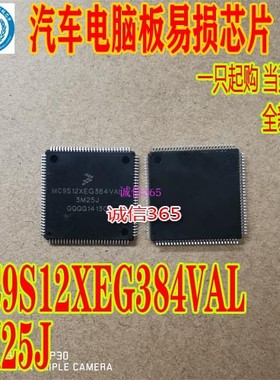 MC9S12XEG384VAL25运算贴片112脚汽车电脑板常坏ADIU芯片IC现货