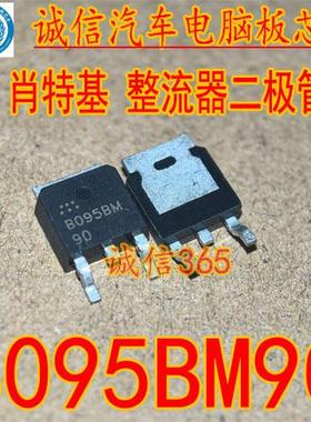 B095BM90 肖特基 整流器二极管 汽车电脑板芯片