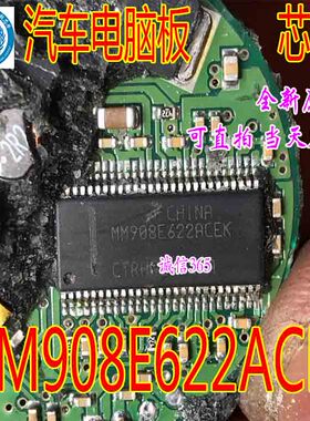 MM908E622ACEK  汽车电脑板专用芯片IC 现货