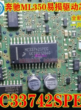 MC33742SPEG 奔驰ML350  专卖汽车电脑板易损芯片