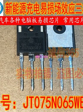 JT075N065WED 威马新能源充电易损场效应三极管拆机测试好