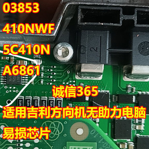 03853方向机无助力电脑易损芯片