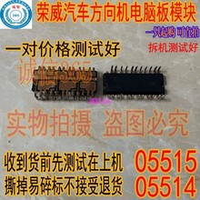 05514 05515 一对价格 荣威汽车方向机电脑板模块芯片 拆车测试好