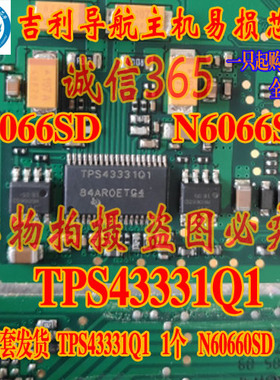 TPS43331Q1 N6066SD维修3件套集成汽车吉利导航主机易损芯片质量