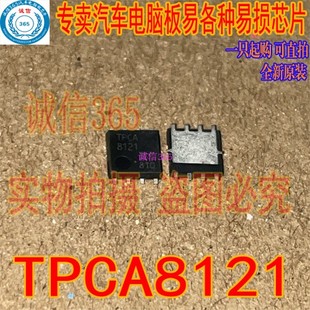 TPCA8121 大电流低内阻MOS管 汽车电脑板易损IC模块芯片IC 现货