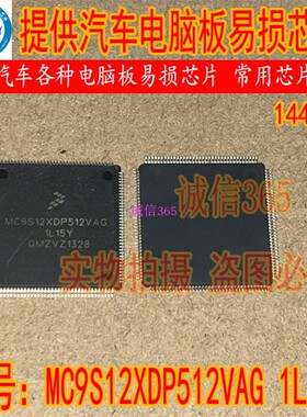 MC9S12XDP512VAG 1L15Y 封装QFP144脚 提供汽车电脑板芯片 可直拍
