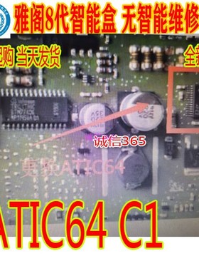 ATIC64 C1 雅阁8代智能盒 无智能维修芯片IC