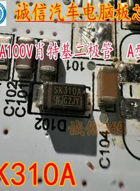 SK310A A型 3A100V肖特基二极管汽车电脑板二极管