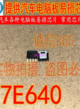77E640 封装SOT669 专卖汽车电脑板芯片IC 现货