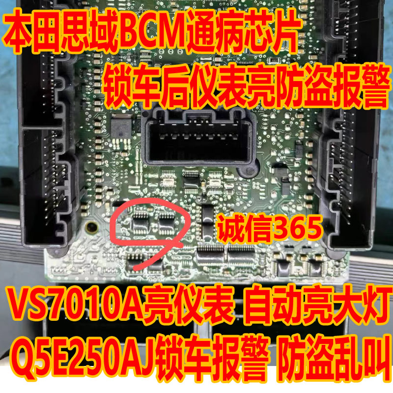 VS7010A Q5E250AJ 本田思域BCM通病芯片锁车后仪表亮防盗报警故障