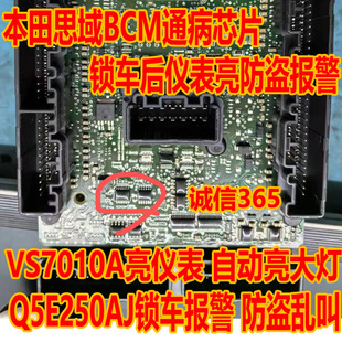 VS7010A Q5E250AJ 本田思域BCM通病芯片锁车后仪表亮防盗报警故障