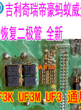 UF3 UF3K UF3M 威迈斯小蚂蚁EV500小蚂蚁启辰D60充电机二极管