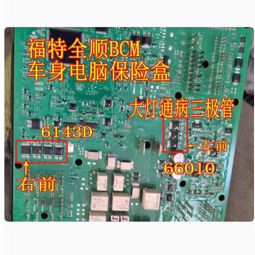 660106143D灯易损芯片福特