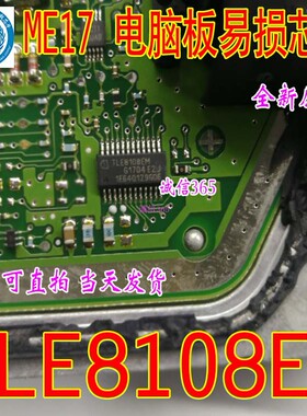 TLE8108EM ME17博世大乌龟发动机ECU电脑板专用功能控制芯片IC