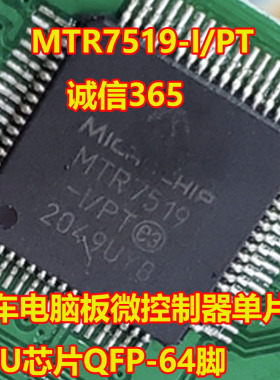 MTR7519-I/PT 汽车电脑板微控制器单片机CPU芯片QFP-64脚