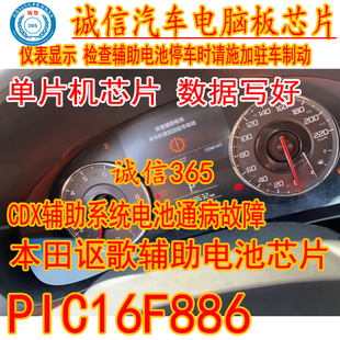 PIC16F886-I PIC16F886-E/SS 本田讴歌CDX辅助电池芯片数据芯片