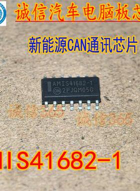 AMIS41682-1 新能源CAN通讯芯片 贴片16脚 汽车电脑板易损芯片