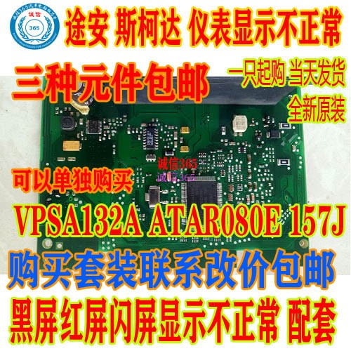 VPSA132A ATAR080E途安斯柯达仪表显示屏幕不正常故障维修芯片-封面