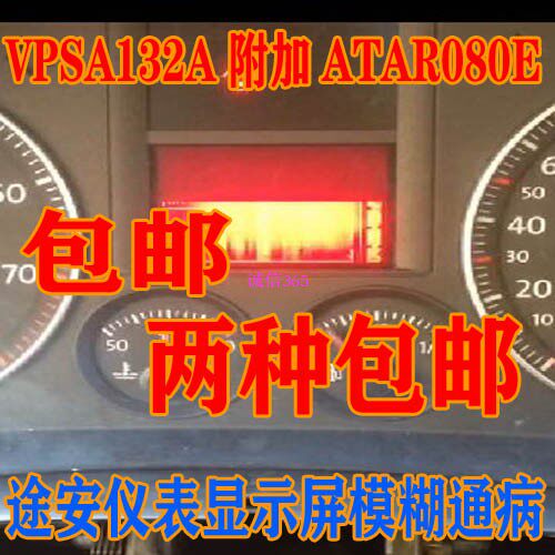 VPSA132A ATAR080E 途安仪表黑屏红屏闪屏显示不正常维修芯片包邮