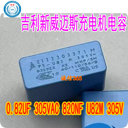 0.82UF305VAC威迈斯充电机电容