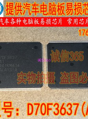 D70F3637（A）UPD70F3637GM(A)-GAR-AX 提供汽车电脑板易损芯片IC