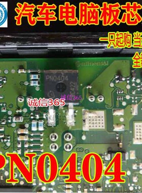 PN0404 TO263 汽车电脑板芯片IC 现货