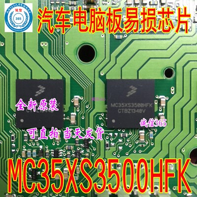 MC35XS3500HFK 集成 汽车电脑板易损芯片IC 现货