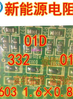 01D 332 01R 封装0603 尺寸1.6×0.8MM 0AH 0A 新能源电脑板电阻