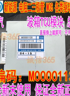 M00001135 总成北汽波箱TCU模块全新正品未使用