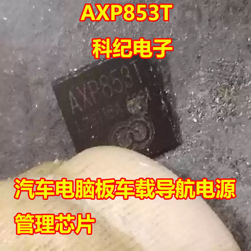 AXP853T车载导航电源管理IC